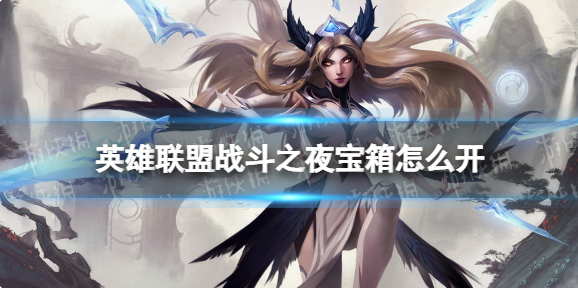 英雄联盟战斗之夜宝箱怎么开