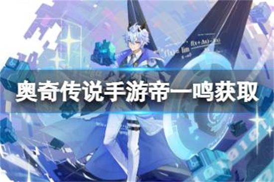 奥奇传说手游帝一鸣怎么获得