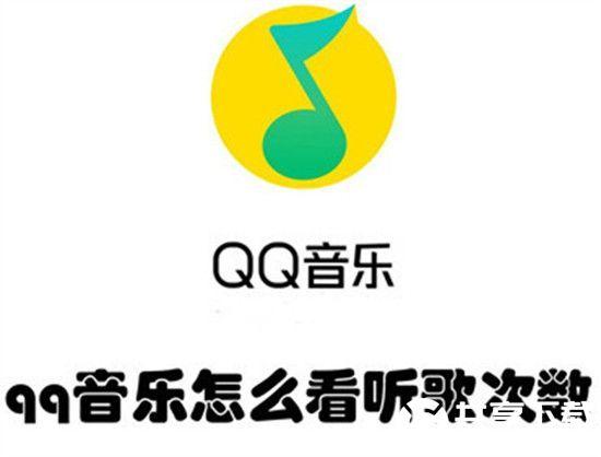 qq音乐怎么看听歌次数