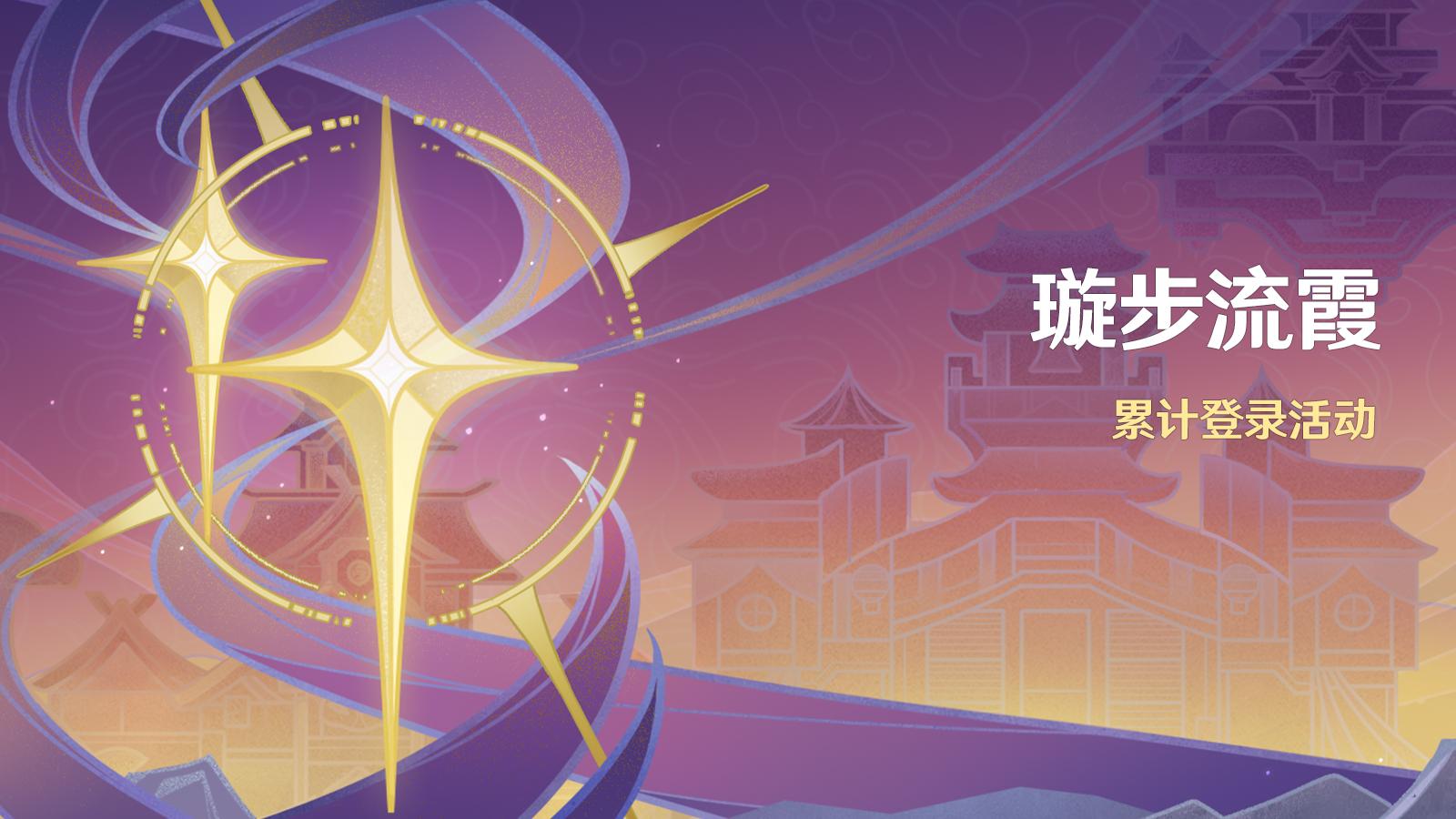 原神璇步流霞有什么奖励-原神璇步流霞活动奖励一览