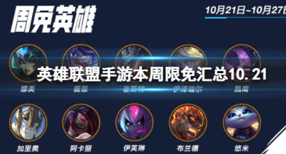 英雄联盟手游本周限免汇总10.21
