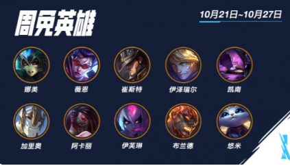 英雄联盟手游本周限免汇总10.21