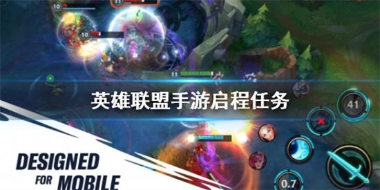 英雄联盟手游启程任务