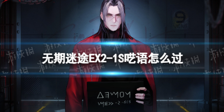 无期迷途EX2-1S呓语怎么过