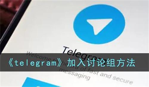 telegram加入讨论组方法