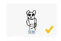微信猜画小歌浣熊画法 猜画小歌浣熊怎么画