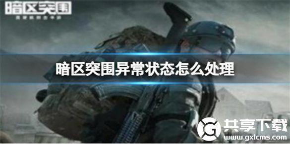 暗区突围