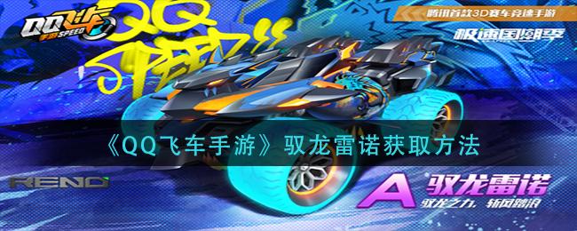 QQ飞车手游驭龙雷诺改装一览