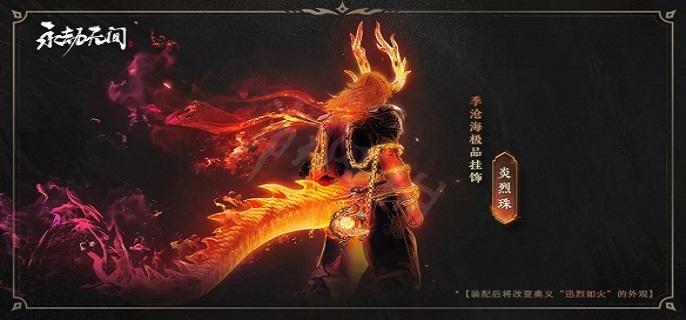永劫无间季沧海炎烈珠多少钱