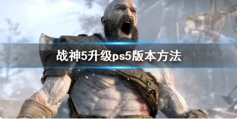 战神5怎么升级成ps5版本？