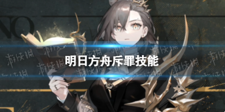 明日方舟斥罪技能介绍