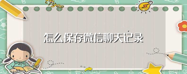 微信聊天记录怎么保存
