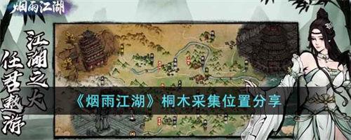 烟雨江湖桐木采集位置大全
