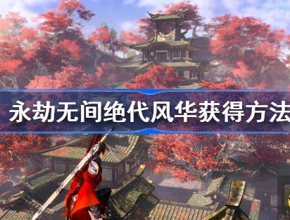 永劫无间绝代风华怎么获得