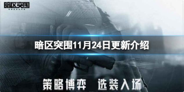 暗区突围11月24日更新介绍