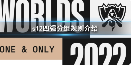 英雄联盟s12四强规则是什么？