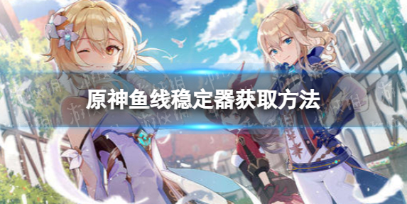 原神鱼线稳定器怎么获取