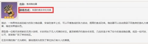 原神鱼线稳定器怎么获取