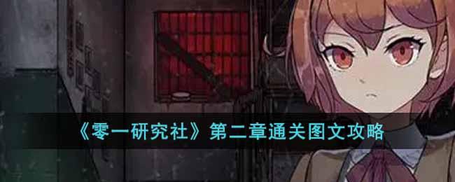 零一研究社第二章攻略介绍-第二章通关教程分享