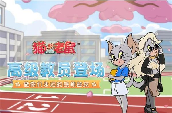 猫和老鼠手游凯特高级教员