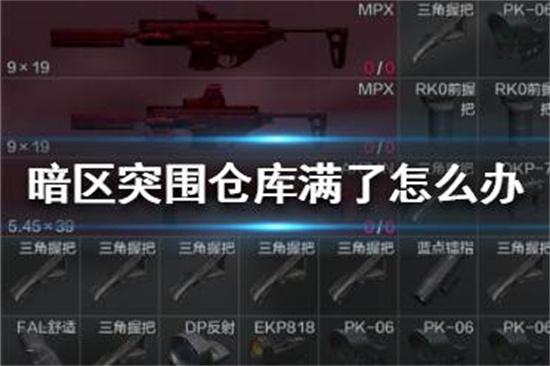 暗区突围仓库满了怎么办