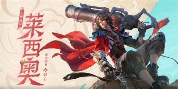 王者荣耀莱西奥玩法教学介绍