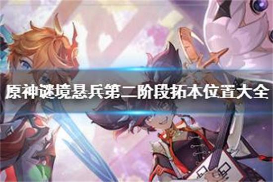 原神谜境悬兵第二阶段拓本位置大全