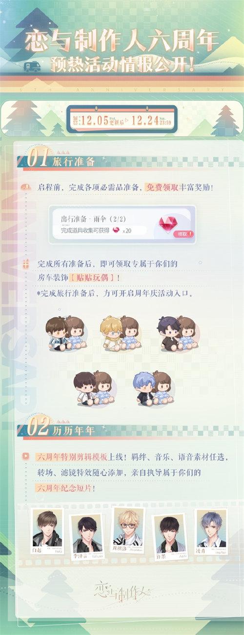 恋与制作人六周年预热活动详情介绍