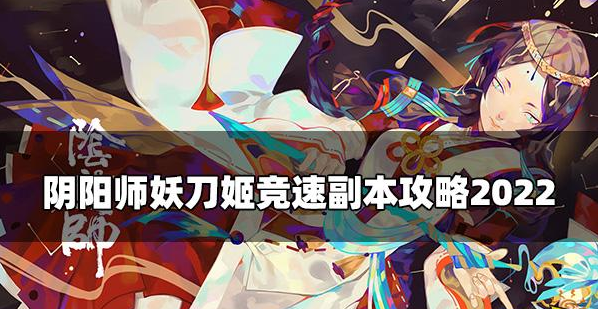 阴阳师妖刀姬竞速怎么打