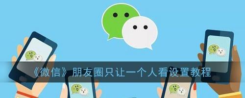 朋友圈怎么设置仅一人可见