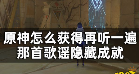 原神须弥隐藏成就再听一遍那首歌谣获得方法一览