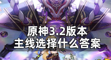 原神3.2版本主线选择什么