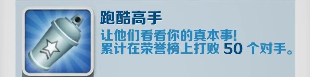 地铁跑酷跑酷高手怎么达成-地铁跑酷跑酷高手成就攻略