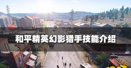和平精英幻影猎手怎么样