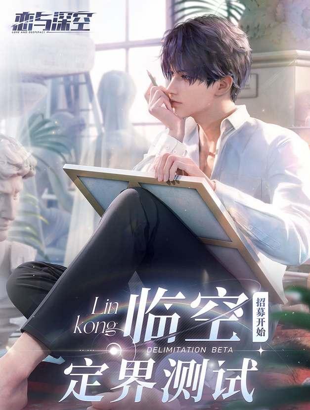 恋与深空临空定界测试资格获取攻略