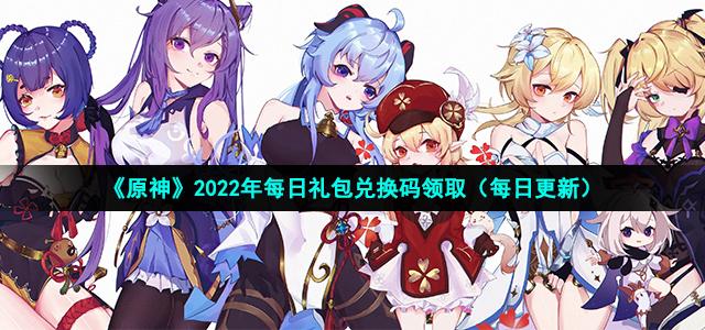 原神2022年9月15日礼包兑换码领取