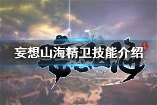 妄想山海精卫强度怎么样