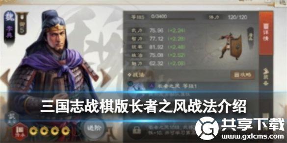 三国志战棋版长者之风战法怎么样