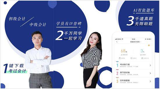 初级会计职称随身学app下载