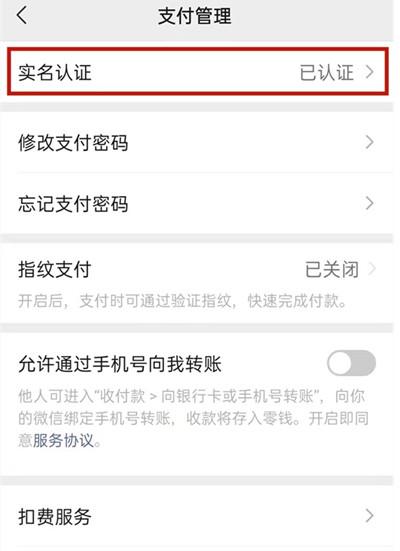 微信怎么更换实名认证的身份证号码