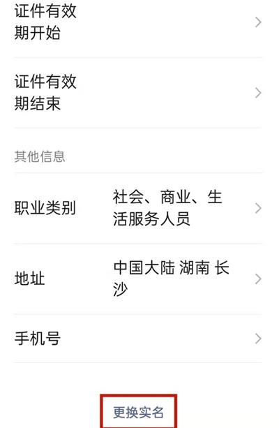 微信怎么更换实名认证的身份证号码