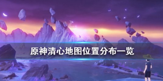 原神清心采集点有哪些