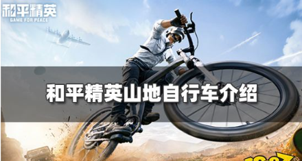 和平精英山地自行车怎么样