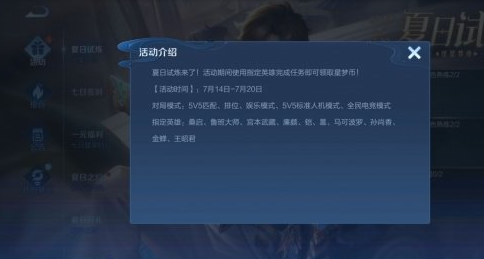 王者荣耀夏日试炼指定英雄