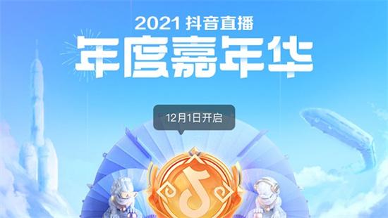 抖音嘉年华欢乐票如何获取