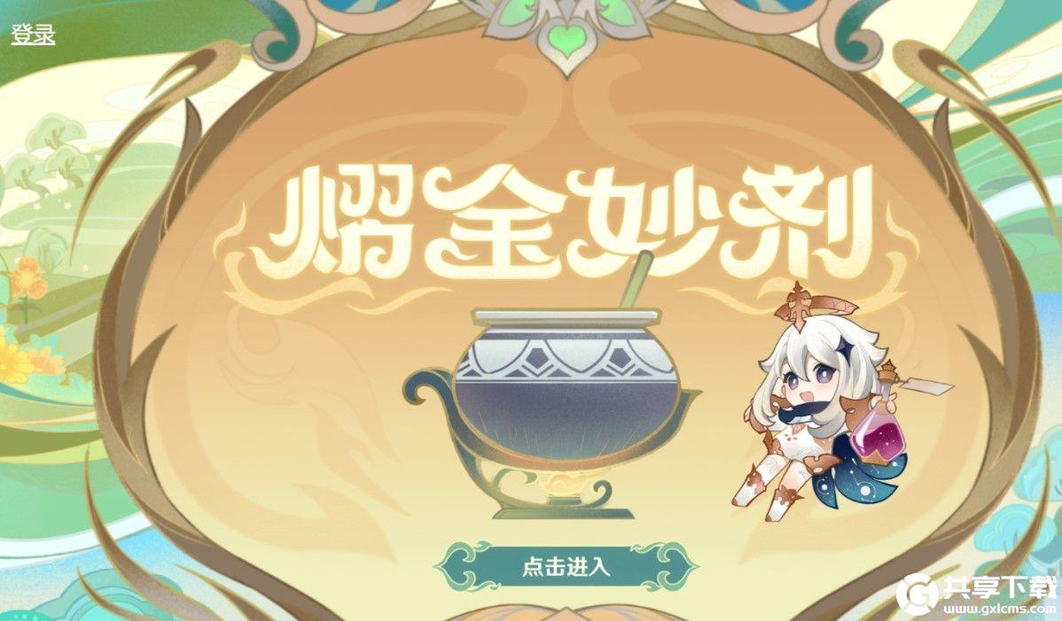 原神熠金妙剂活动地址是什么怎么玩