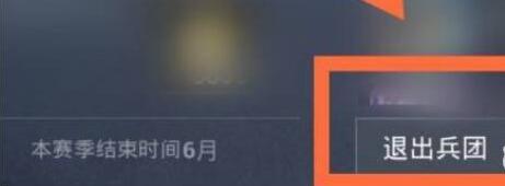和平精英兵团怎么退出