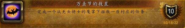 魔兽世界万圣节的救星成就怎么做
