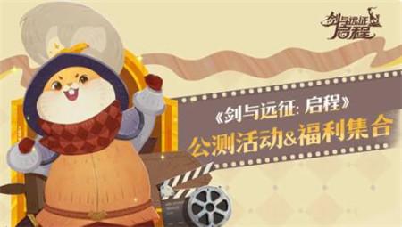 剑与远征启程最新礼包兑换码有哪些