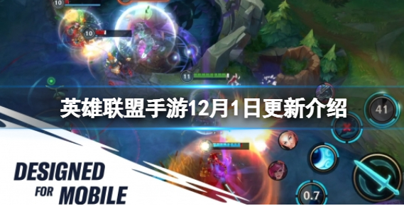 英雄联盟手游12月1日更新了什么